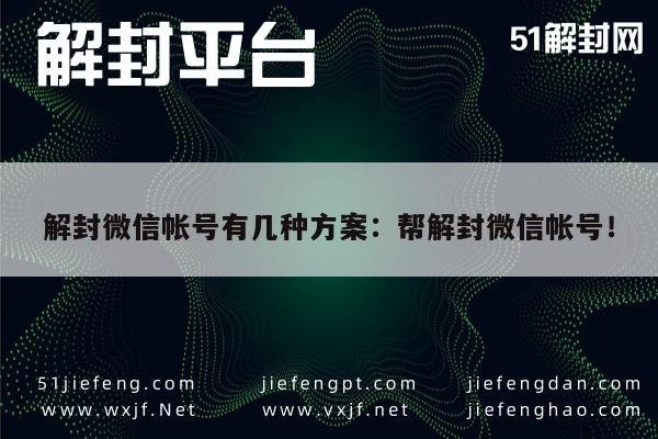 微信解封-解封微信帐号有几种方案：帮解封微信帐号！(1)