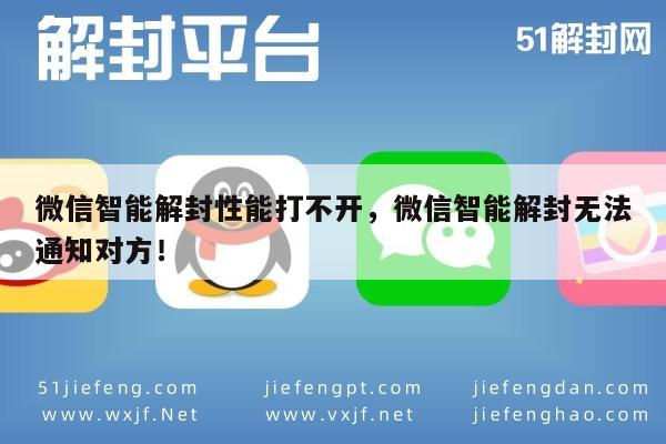 微信保号-微信智能解封性能打不开，微信智能解封无法通知对方！(1)