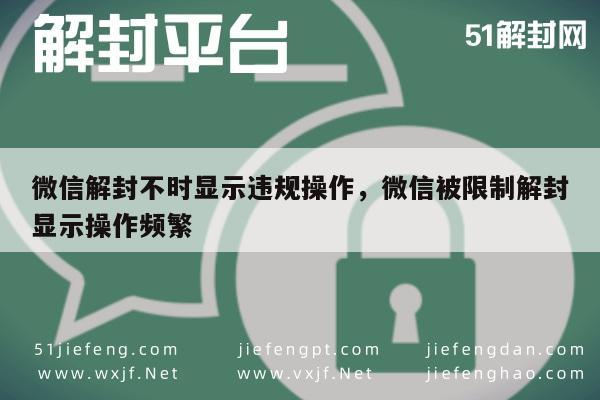 微信注册-微信解封不时显示违规操作，微信被限制解封显示操作频繁(1)