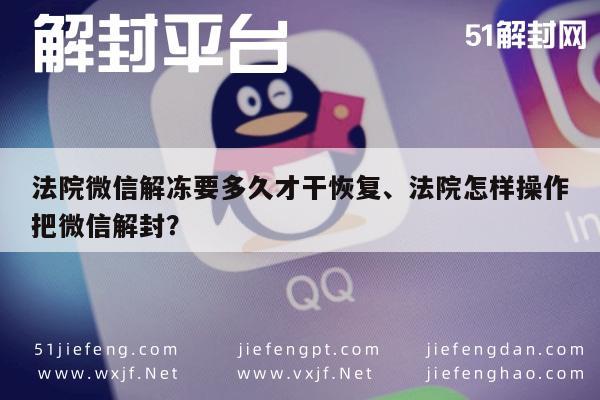 微信注册-法院微信解冻要多久才干恢复、法院怎样操作把微信解封？(1)