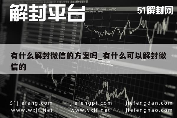 微信辅助-有什么解封微信的方案吗_有什么可以解封微信的(1)