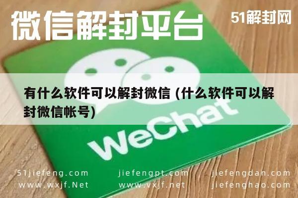 微信解封-有什么软件可以解封微信 (什么软件可以解封微信帐号)(1)