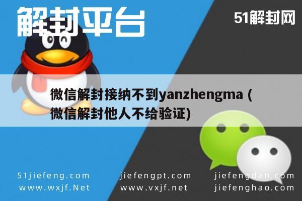 微信辅助-微信解封接纳不到yanzhengma (微信解封他人不给验证)(1)