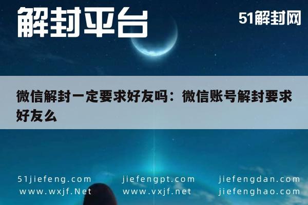 微信解封-微信解封一定要求好友吗：微信账号解封要求好友么(1)