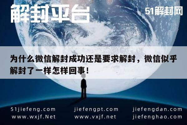 微信注册-为什么微信解封成功还是要求解封，微信似乎解封了一样怎样回事！(1)