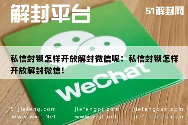 微信注册-私信封锁怎样开放解封微信呢：私信封锁怎样开放解封微信！(1)