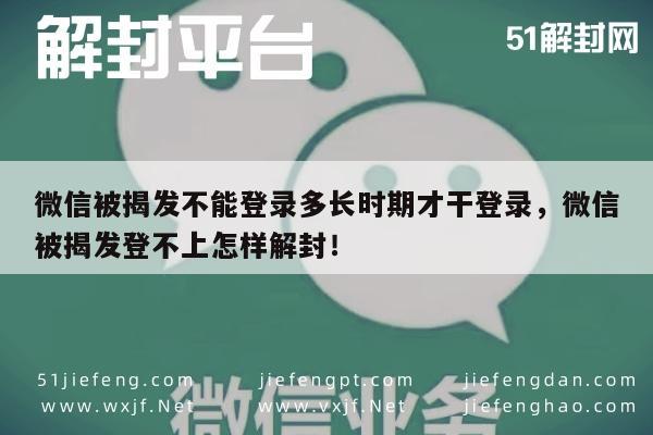 微信保号-微信被揭发不能登录多长时期才干登录，微信被揭发登不上怎样解封！(1)