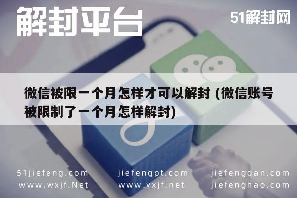 微信辅助-微信被限一个月怎样才可以解封 (微信账号被限制了一个月怎样解封)(1)