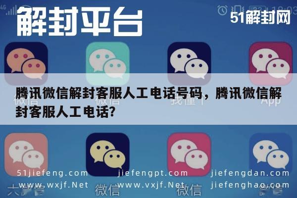 微信注册-腾讯微信解封客服人工电话号码，腾讯微信解封客服人工电话？(1)