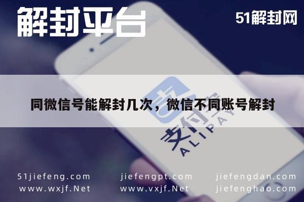 微信解封-同微信号能解封几次，微信不同账号解封(1)