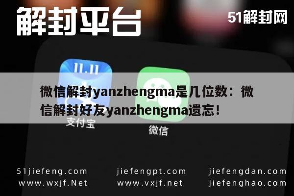 微信解封-微信解封yanzhengma是几位数：微信解封好友yanzhengma遗忘！(1)