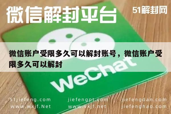 微信解封-微信账户受限多久可以解封账号，微信账户受限多久可以解封(1)