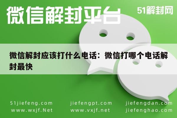 微信解封-微信解封应该打什么电话：微信打哪个电话解封最快(1)