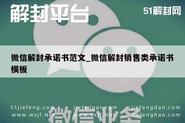 微信解封-微信解封承诺书范文_微信解封销售类承诺书模板(1)