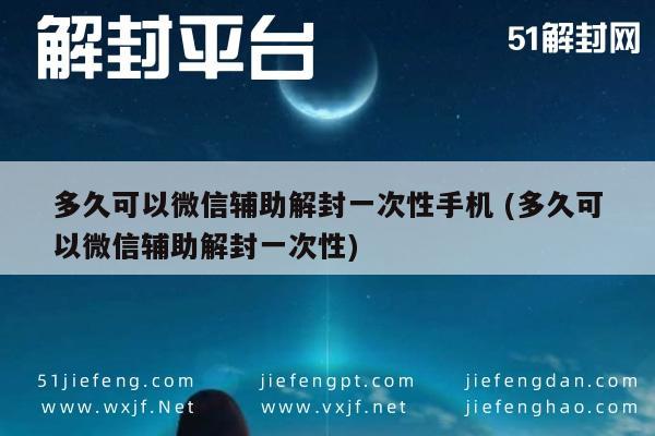 微信辅助-多久可以微信辅助解封一次性手机 (多久可以微信辅助解封一次性)(1)