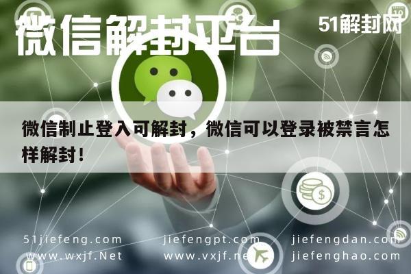 微信辅助-微信制止登入可解封，微信可以登录被禁言怎样解封！(1)