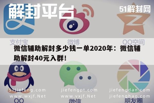 微信保号-微信辅助解封多少钱一单2020年：微信辅助解封40元入群！(1)