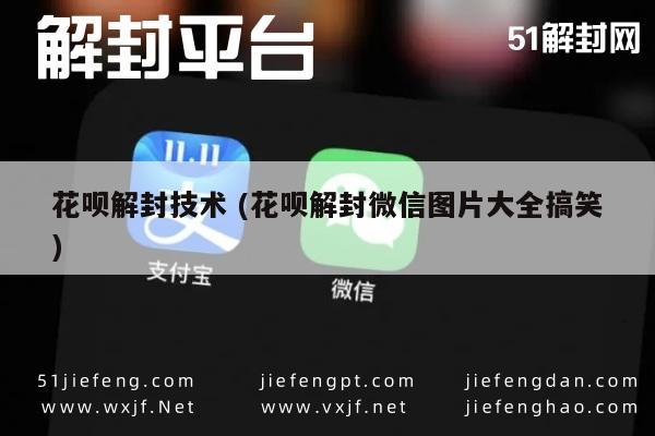 微信辅助-花呗解封技术 (花呗解封微信图片大全搞笑)(1)
