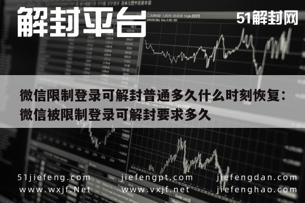 微信辅助-微信限制登录可解封普通多久什么时刻恢复：微信被限制登录可解封要求多久(1)