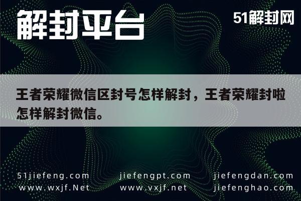 微信注册-王者荣耀微信区封号怎样解封，王者荣耀封啦怎样解封微信。(1)