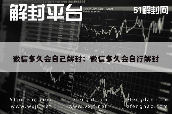 微信保号-微信多久会自己解封：微信多久会自行解封(1)