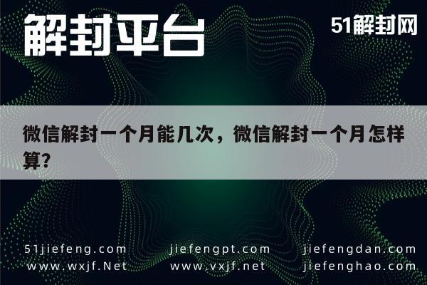 微信注册-微信解封一个月能几次，微信解封一个月怎样算？(1)