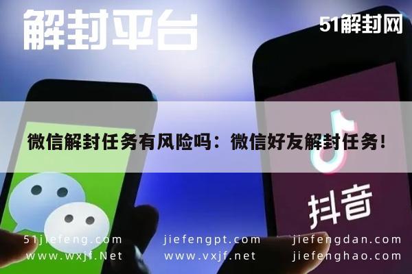 微信注册-微信解封任务有风险吗：微信好友解封任务！(1)