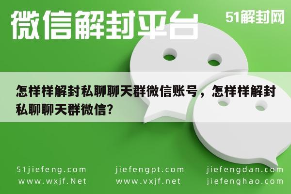 微信注册-怎样样解封私聊聊天群微信账号，怎样样解封私聊聊天群微信？(1)