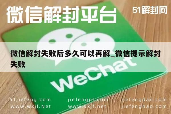 微信辅助-微信解封失败后多久可以再解_微信提示解封失败(1)