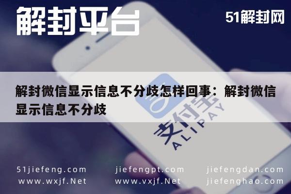 微信辅助-解封微信显示信息不分歧怎样回事：解封微信显示信息不分歧(1)