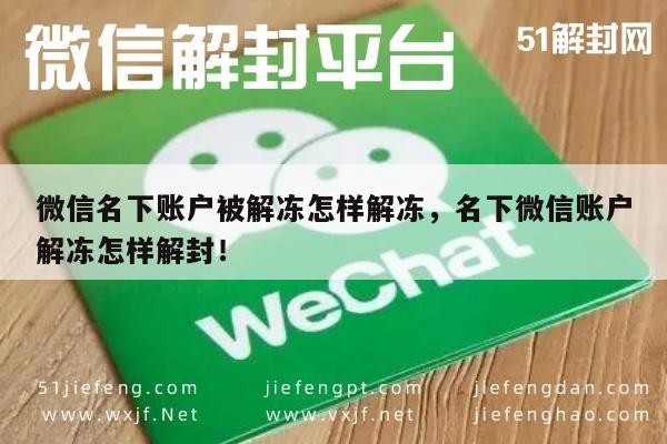 微信解封-微信名下账户被解冻怎样解冻，名下微信账户解冻怎样解封！(1)