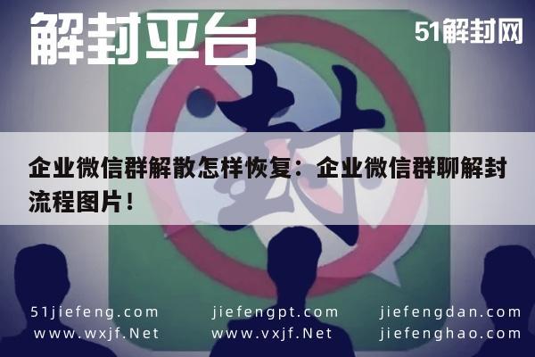 微信注册-企业微信群解散怎样恢复：企业微信群聊解封流程图片！(1)