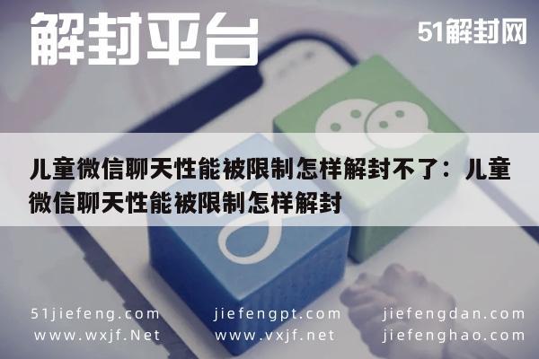 微信注册-儿童微信聊天性能被限制怎样解封不了：儿童微信聊天性能被限制怎样解封(1)