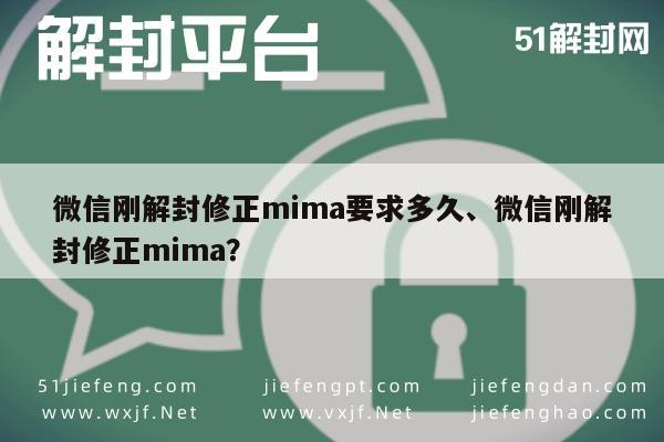 微信注册-微信刚解封修正mima要求多久、微信刚解封修正mima？(1)