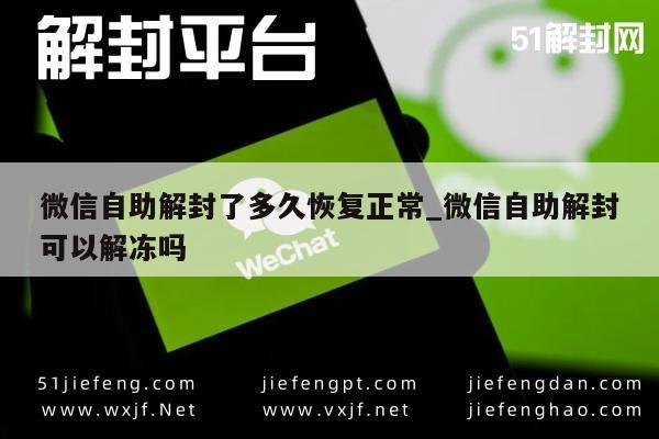 微信保号-微信自助解封了多久恢复正常_微信自助解封可以解冻吗(1)