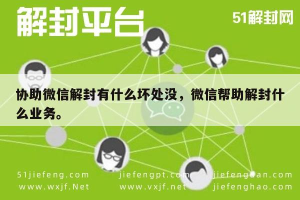 微信注册-协助微信解封有什么坏处没，微信帮助解封什么业务。(1)