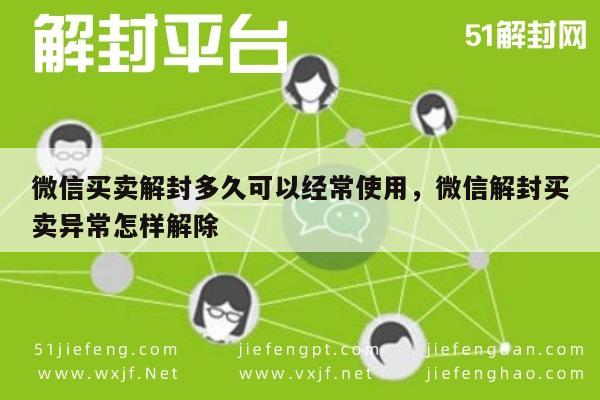 微信保号-微信买卖解封多久可以经常使用，微信解封买卖异常怎样解除(1)