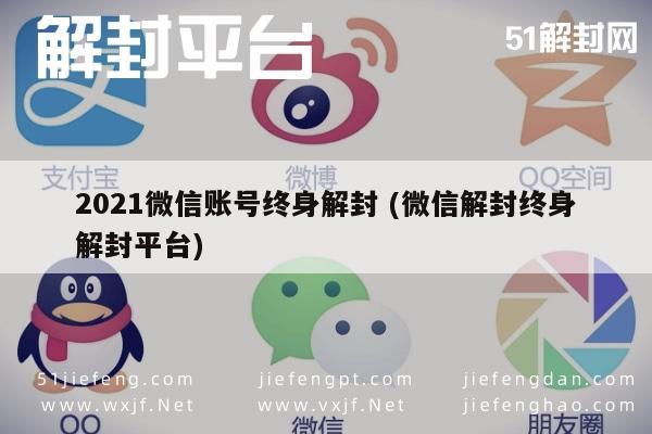 微信注册-2021微信账号终身解封 (微信解封终身解封平台)(1)