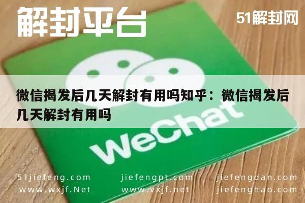 微信保号-微信揭发后几天解封有用吗知乎：微信揭发后几天解封有用吗(1)