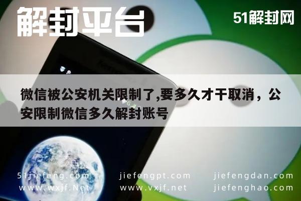 微信保号-微信被公安机关限制了,要多久才干取消，公安限制微信多久解封账号(1)