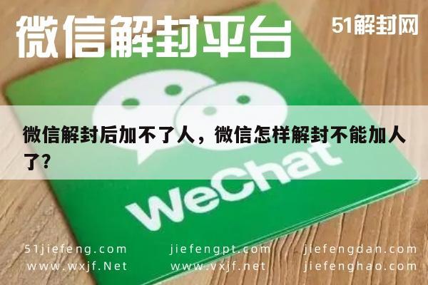 微信辅助-微信解封后加不了人，微信怎样解封不能加人了？(1)