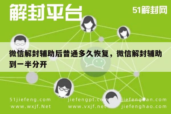 微信保号-微信解封辅助后普通多久恢复，微信解封辅助到一半分开(1)