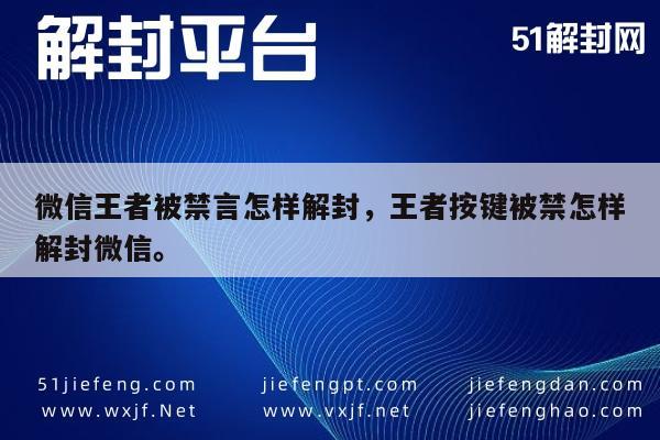 微信解封-微信王者被禁言怎样解封，王者按键被禁怎样解封微信。(1)