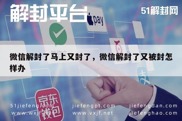 微信保号-微信解封了马上又封了，微信解封了又被封怎样办(1)