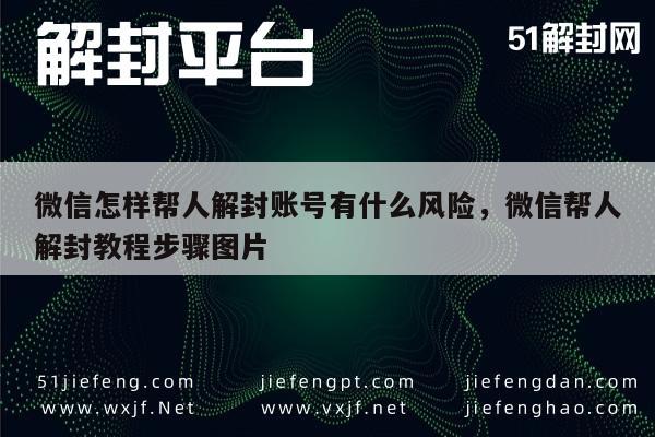 微信注册-微信怎样帮人解封账号有什么风险，微信帮人解封教程步骤图片(1)