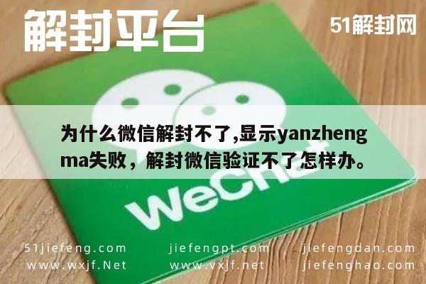 微信辅助-为什么微信解封不了,显示yanzhengma失败，解封微信验证不了怎样办。(1)