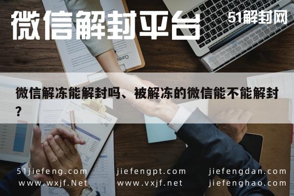 微信注册-微信解冻能解封吗、被解冻的微信能不能解封？(1)