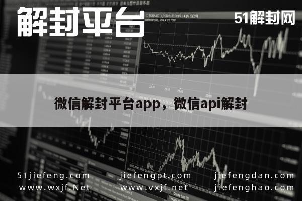 微信解封-微信解封平台app，微信api解封(1)