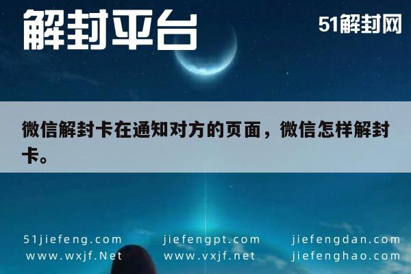 微信辅助-微信解封卡在通知对方的页面，微信怎样解封卡。(1)