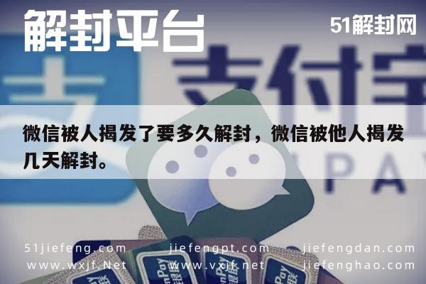 微信保号-微信被人揭发了要多久解封，微信被他人揭发几天解封。(1)